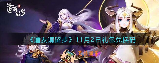道友请留步11月2日礼包兑换码是什么_11月2日礼包码在哪兑换