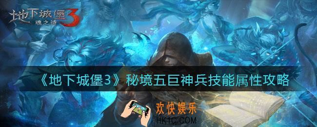 地下城堡3魂之诗秘境5巨神兵怎么打_秘境五最终boss巨神兵技能属性攻略