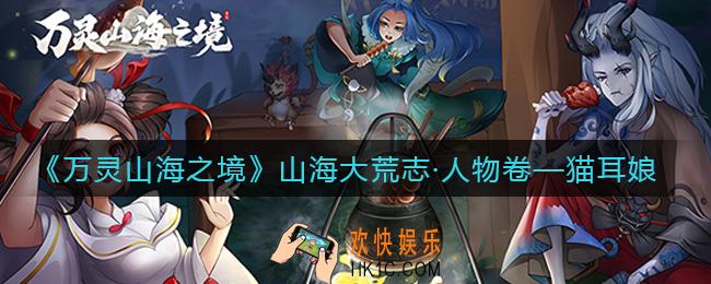 万灵山海之境猫耳娘怎么样_猫耳娘角色介绍