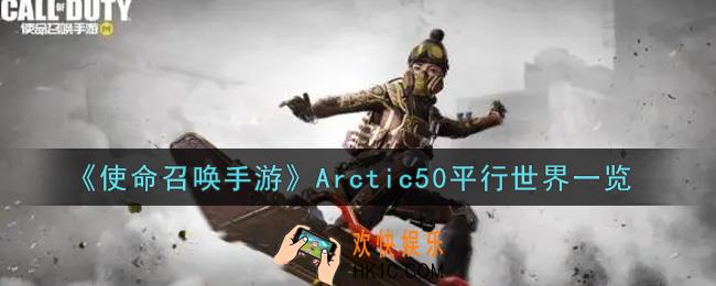 使命召唤手游Arctic50平行世界怎么样_Arctic50平行世界获取攻略