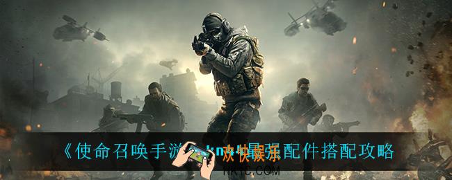 使命召唤手游kn44配件怎么搭配_kn44最强配件搭配攻略
