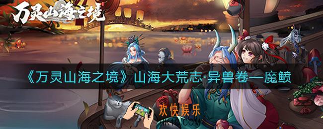 万灵山海之境魔鲼怎么样_魔鲼介绍