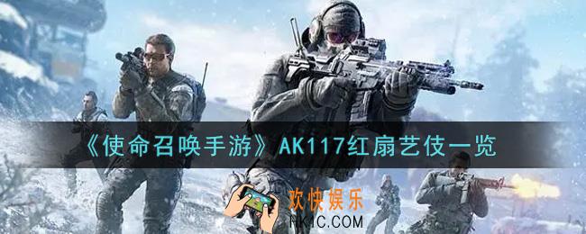 使命召唤手游AK117红扇艺伎怎么样_AK117红扇艺伎获取攻略