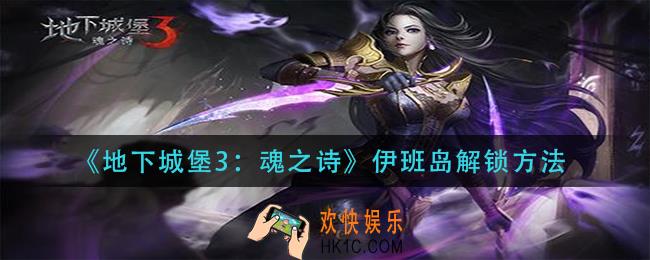 地下城堡3魂之诗伊班岛怎么解锁_伊班岛解锁方法