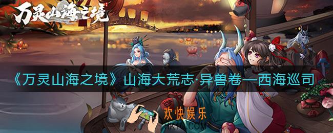 万灵山海之境西海巡司怎么样_西海巡司介绍