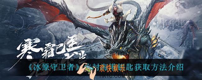 冰原守卫者冰封海港钥匙怎么获得_冰封海港钥匙获取方法介绍