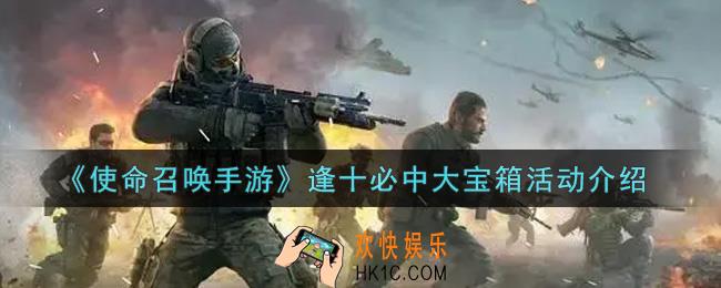 使命召唤手游逢十必中大宝箱活动内容奖励详解_逢十必中大宝箱活动介绍