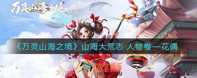 万灵山海之境花偶怎么样_花偶角色介绍