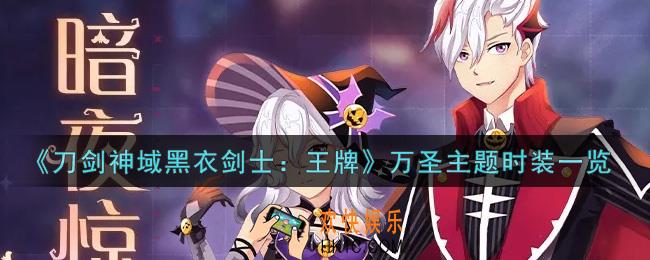 刀剑神域黑衣剑士王牌万圣主题时装怎么样_万圣主题时装一览