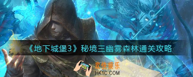 地下城堡3魂之诗秘境3幽雾森林怎么过_秘境三幽雾森林通关攻略