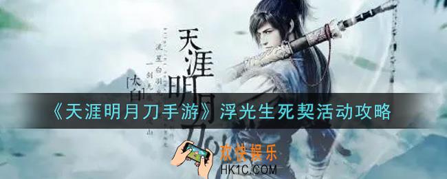天涯明月刀手游浮光生死契活动怎么玩_浮光生死契活动攻略