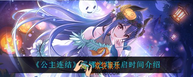 公主连结露娜之塔什么时候开启_露娜之塔开启时间介绍
