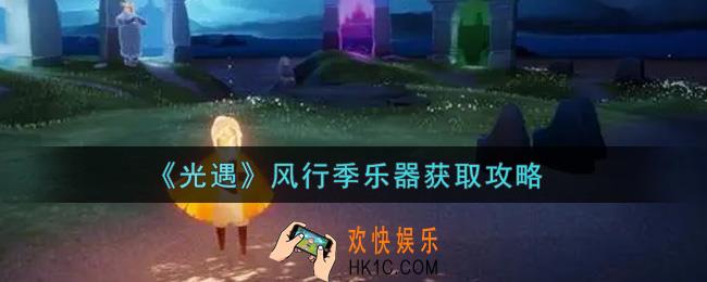 光遇风行季乐器怎么获得_风行季乐器获取攻略
