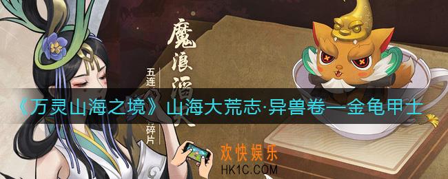万灵山海之境金龟甲士怎么样_金龟甲士介绍