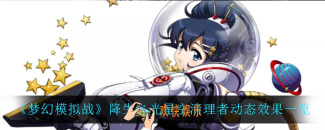 梦幻模拟战降生之光星空清理者怎么样_降生之光星空清理者动态效果一览