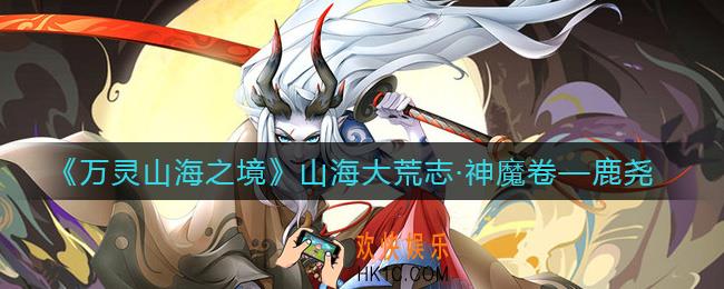 万灵山海之境鹿尧怎么样_鹿尧角色介绍