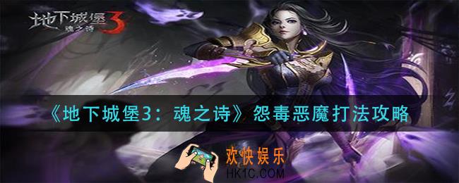 地下城堡3魂之诗怨毒恶魔怎么打_怨毒恶魔打法攻略