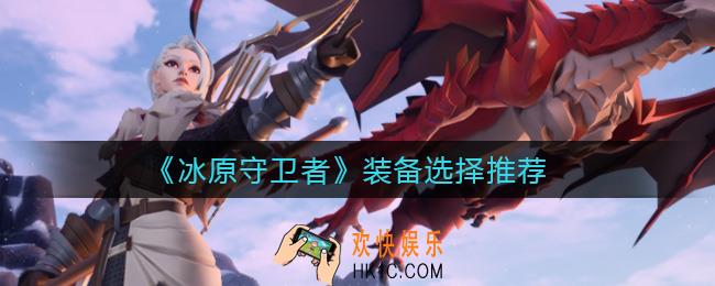 冰原守卫者装备怎么选择_装备选择推荐