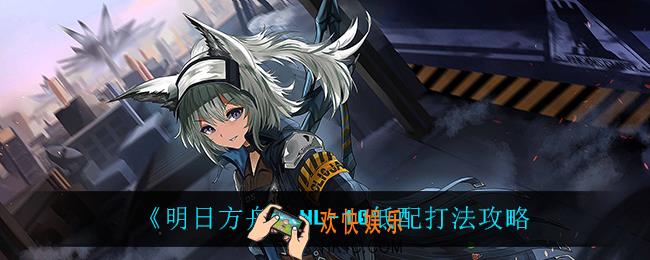明日方舟NL