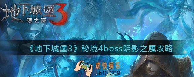 地下城堡3魂之诗秘境4阴影之魇怎么打_秘境四boss阴影之魇攻略