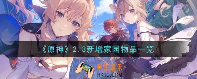 原神2.3新增家园物品有哪些_2.3新增家园物品一览