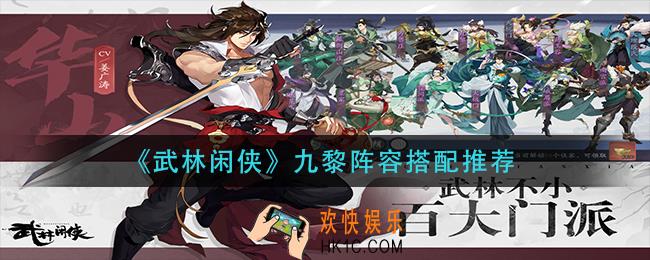 武林闲侠九黎阵容怎么搭配_九黎阵容搭配推荐