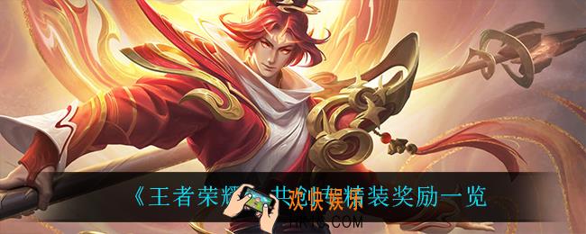 王者荣耀共创专精装有什么奖励_共创专精装奖励一览