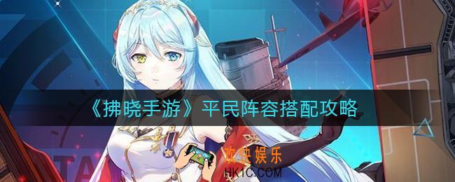 拂晓手游平民阵容怎么搭配_平民阵容搭配攻略