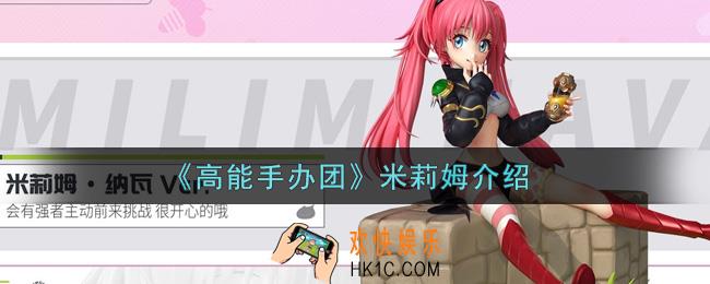 高能手办团米莉姆怎么样_米莉姆介绍