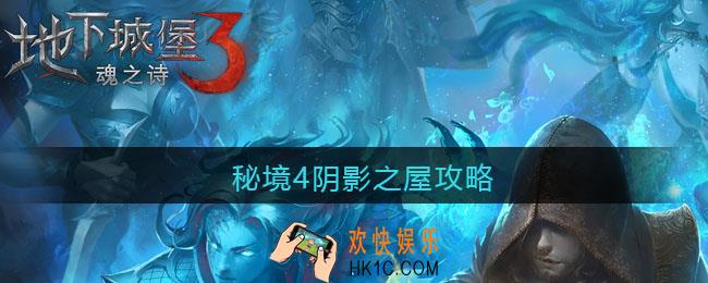 地下城堡3魂之诗秘境4阴影之屋怎么过_秘境4阴影之屋攻略