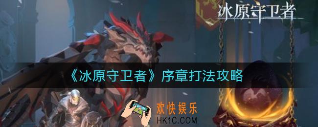 冰原守卫者序章怎么打_序章打法攻略