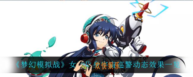 梦幻模拟战女神化身宇宙巡警怎么样_女神化身宇宙巡警动态效果一览