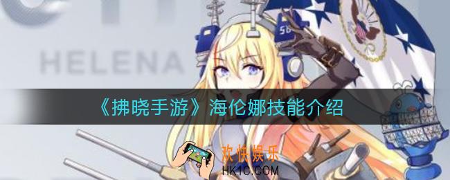 拂晓手游海伦娜怎样_海伦娜技能介绍
