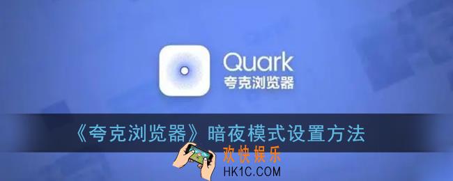 夸克浏览器怎么开启暗夜模式_暗夜模式设置方法