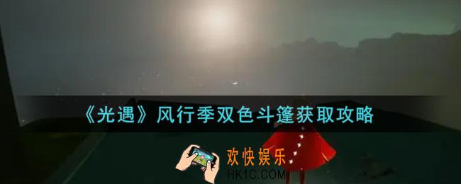 光遇风行季双色斗篷怎么获得_风行季双色斗篷获取攻略