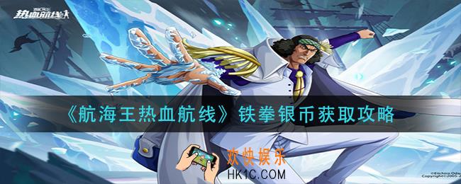 航海王热血航线铁拳银币怎么获得铁拳银币获取攻略