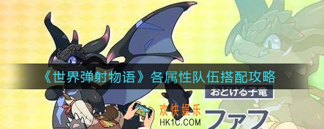 世界弹射物语各属性队伍怎么搭配_各属性队伍搭配攻略