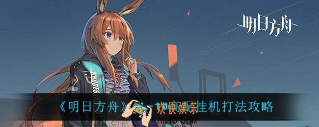 明日方舟NL