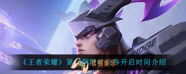 王者荣耀第三期限时点券什么时候开_第三期限时点券开启时间介绍