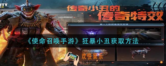 使命召唤手游狂暴小丑怎么获得_狂暴小丑获取方法