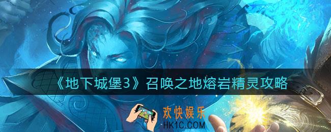 地下城堡3魂之诗召唤之地熔岩精灵怎么打_召唤之地熔岩精灵阵容装备打法攻略