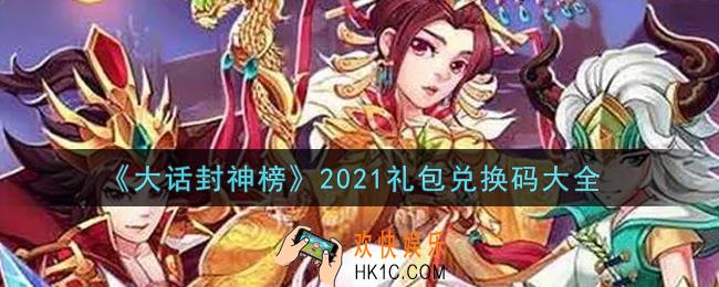 大话封神榜最新礼包兑换码有哪些2021_礼包码领取