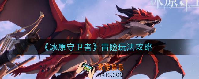 冰原守卫者冒险怎么玩_冒险玩法攻略