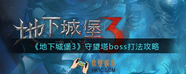 地下城堡3魂之诗守望塔boss怎么打_守望塔boss打法攻略