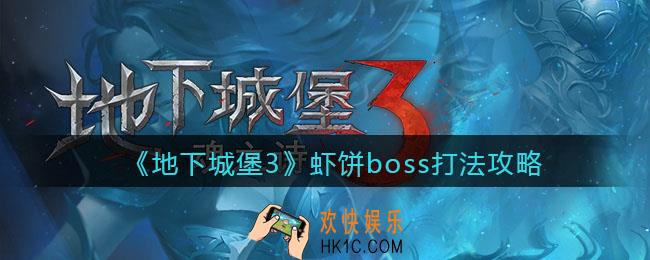 地下城堡3魂之诗虾饼boss怎么打_虾饼boss打法攻略