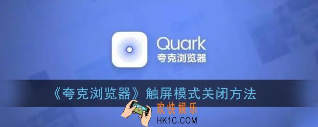 夸克触屏模式怎么调回来_夸克浏览器触屏模式关闭方法