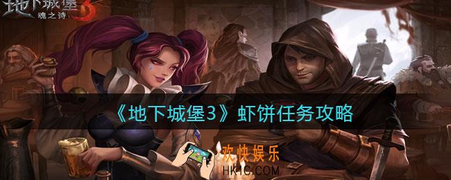 地下城堡3魂之诗虾饼任务怎么做_虾饼任务攻略
