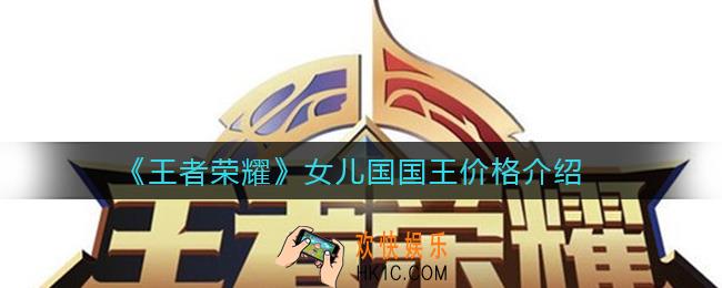 王者荣耀女儿国国王皮肤多少钱_女儿国国王价格介绍