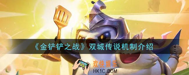 金铲铲之战双城传说机制是什么_双城传说机制介绍