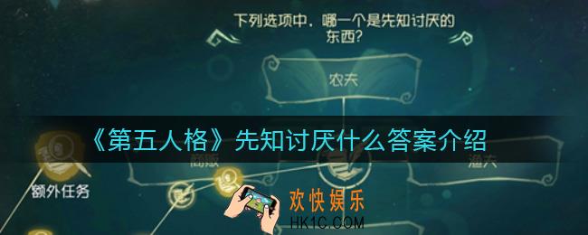 第五人格先知讨厌什么_先知讨厌什么答案介绍